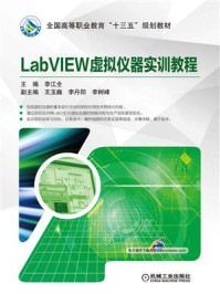 《LabVIEW虚拟仪器实训教程》-李江全