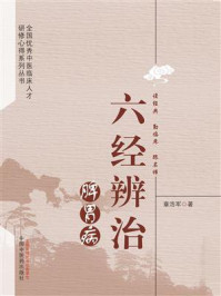 《六经辨治脾胃病》-章浩军