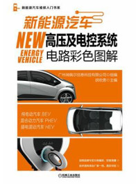 《新能源汽车高压及电控系统电路彩色图解》-广州瑞佩尔信息科技有限公司