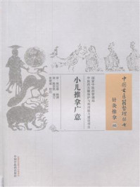《小儿推拿广意》-熊应雄
