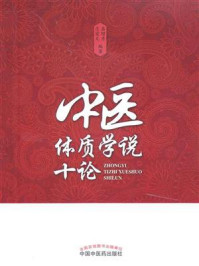 《中医体质学说十论》-盛增秀