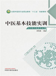 《中医基本技能实训（创新教材）》-田发娟