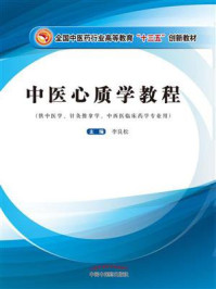 《中医心质学教程（创新教材）》-李良松