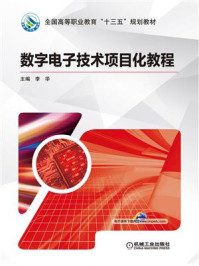 《数字电子技术项目化教程》-李华