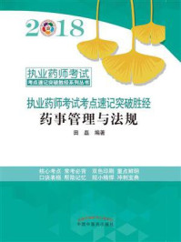 《药事管理与法规（执业药师考试考点速记突破圣经系列丛书）》-田磊