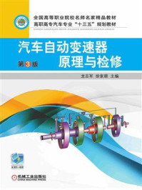《汽车自动变速器原理与检修 第3版》-龙志军