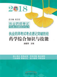 《药学综合知识与技能（执业药师考试考点速记突破圣经系列丛书）》-颜建周