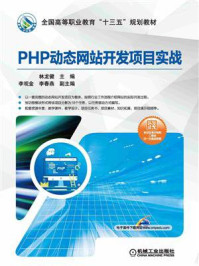 《PHP动态网站开发项目实战》-林龙健