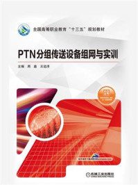《PTN分组传送设备组网与实训》-周鑫