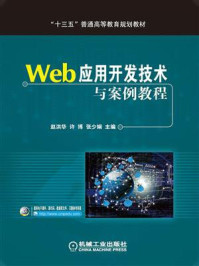 《Web应用开发技术与案例教程》-赵洪华