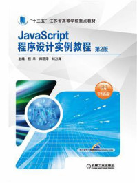 《JavaScript程序设计实例教程 第2版》-程乐