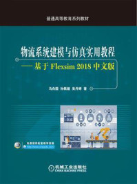 《物流系统建模与仿真实用教程：基于Flexsim 2018中文版》-马向国
