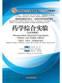 《药学综合实验（汉英对照版）》-崔亚君