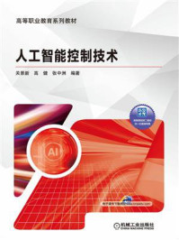 《人工智能控制技术》-关景新