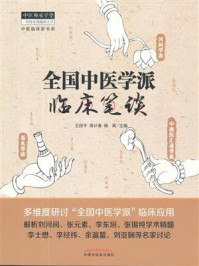 《全国中医学派临床笔谈》-王四平
