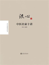 《谈“心”：中医名家十讲》-朱惠蓉