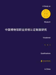《中国博物馆职业资格认证制度研究》-张昱