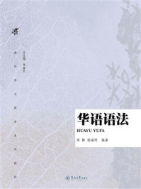 《华语语法（海外华文教育系列教材）》-周静