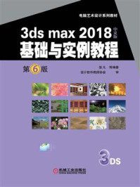 《3ds max 2018中文版基础与实例教程 第6版》-张凡
