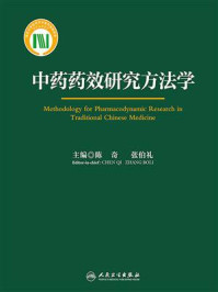 《中药药效研究方法学》-陈奇