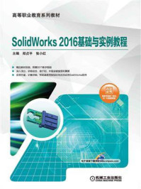 《SolidWorks 2016基础与实例教程》-郑贞平