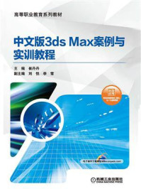 《中文版3ds Max案例与实训教程》-崔丹丹