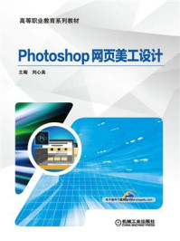 《Photoshop网页美工设计》-刘心美