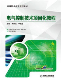 《电气控制技术项目化教程》-蒋祥龙