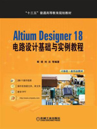 《Altium Designer 18 电路设计基础与实例教程》-解璞