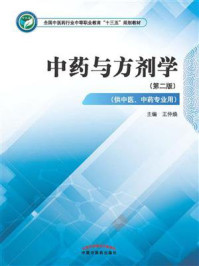 《中药与方剂学》-王仲焕