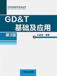 《GD&T基础及应用 第3版》-王廷强