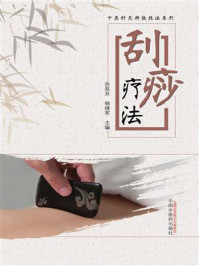 《刮痧疗法》-佘延芬