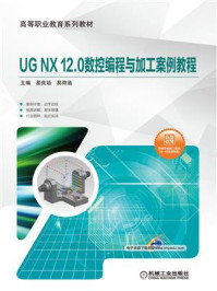 《UG NX 12.0数控编程与加工案例教程》-易良培,易荷涵