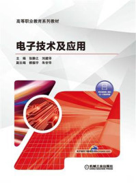 《电子技术及应用》-张静之,刘建华