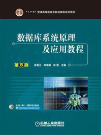 《数据库系统原理及应用教程 第5版》-苗雪兰,刘瑞新,等