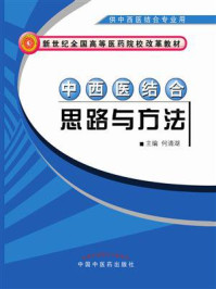 《中西医结合思路与方法（创新教材）》-何清湖