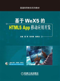 《基于WeX5的HTML5 App移动应用开发》-夏辉
