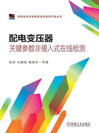《配电变压器关键参数非侵入式在线检测》-吴琦