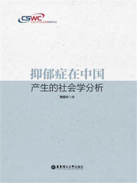 《抑郁症在中国产生的社会学分析》-萧易忻