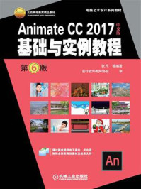 《Animate CC 2017中文版基础与实例教程 第6版》-张凡