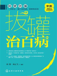 《拔罐治百病》-向云飞