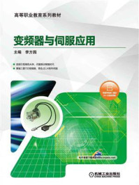 《变频器与伺服应用》-李方园