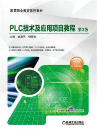 《PLC技术及应用项目教程 第3版》-史宜巧,侍寿永