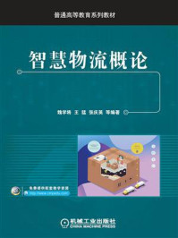 《智慧物流概论》-魏学将,王猛,张庆英,等