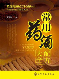 《常用药酒配方大全》-王盛才