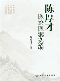 《陈厚才医论医案选编》-陈厚才
