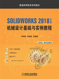 《SOLIDWORKS 2018中文版机械设计基础与实例教程》-梁秀娟