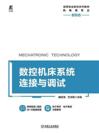 《数控机床系统连接与调试》-魏彦波