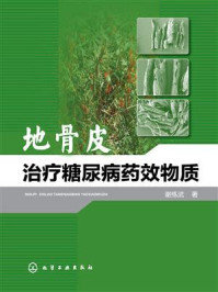 《地骨皮治疗糖尿病药效物质》-谢练武