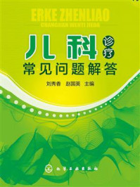 《儿科诊疗常见问题解答》-刘秀香
